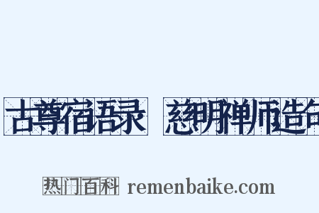 古尊宿语录·慈明禅师造句是什么意思的图片